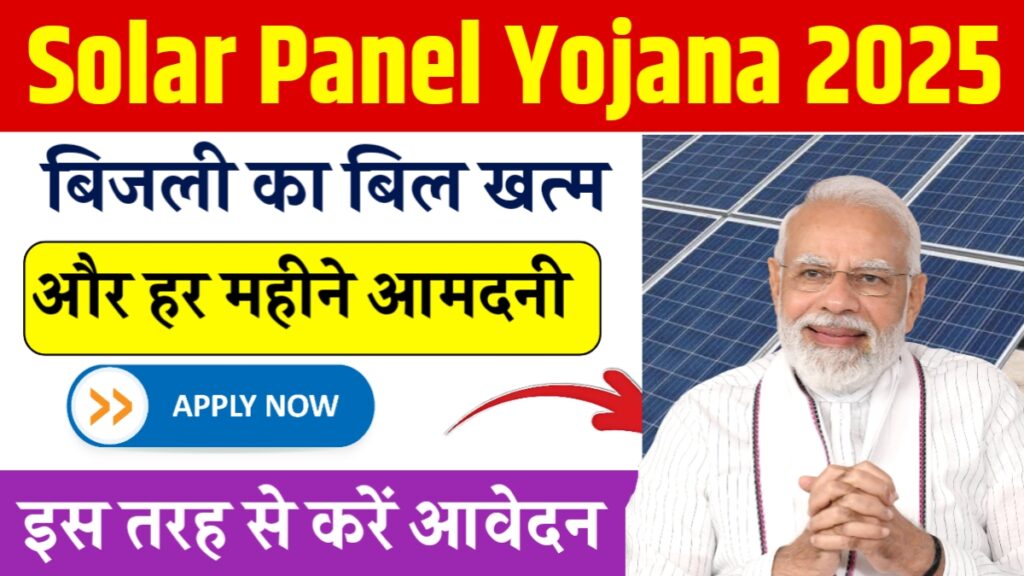 Solar Panel Yojana 2025
