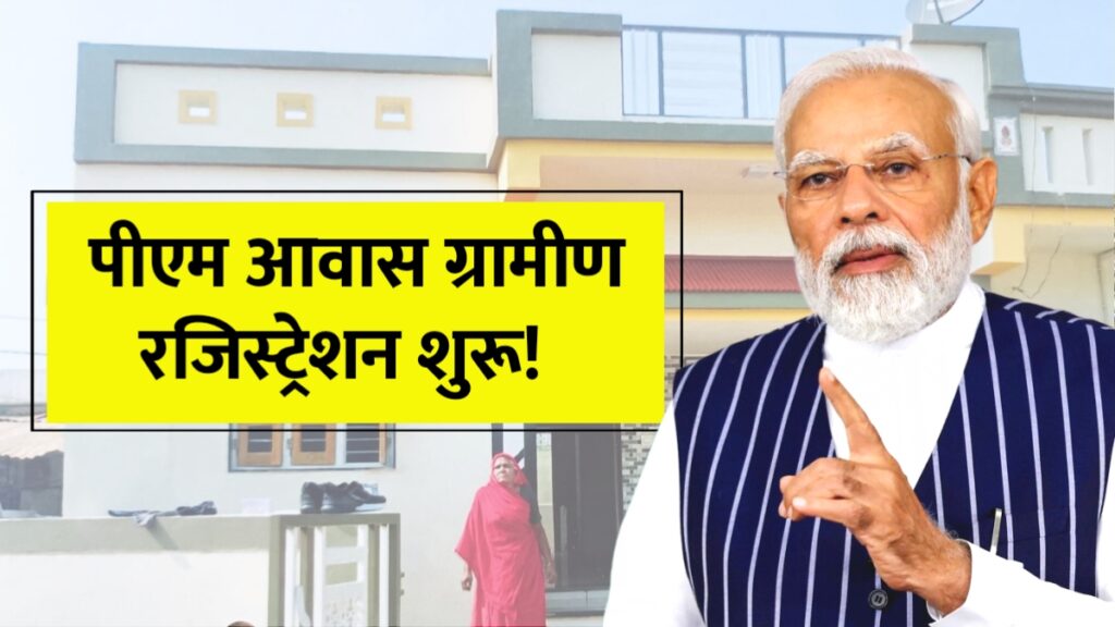PM Awas Yojana Gramin 2025