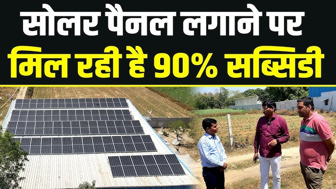 Home Solar Scheme 2025: सब्सिडी के साथ घर पर सोलर पैनल लगवाएं और बचत करें भारी!"