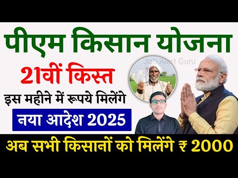 PM Kisan 21वीं किस्त का बड़ा अपडेट: आपके खाते में पैसा पहुंचा या नहीं? अभी देखें!"